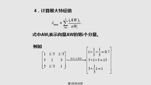 层次分析法的计算