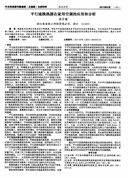 平行流换热器在家用空调的应用和分析