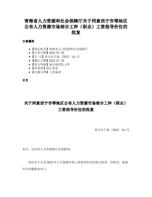 青海省人力资源和社会保障厅关于同意西宁市等地区公布人力资源市场部分工种（职业）工资指导价位的批复