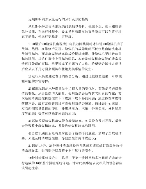 有关近期影响锅炉安全运行的分析及预防措施