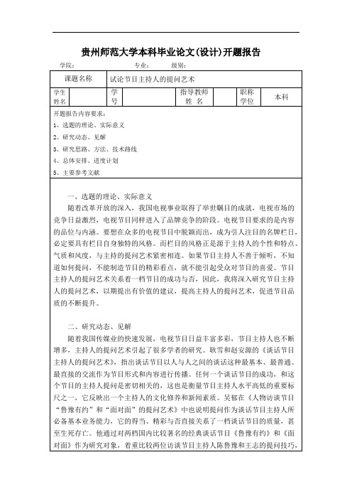 试论节目主持人的提问艺术开题报告.pdf