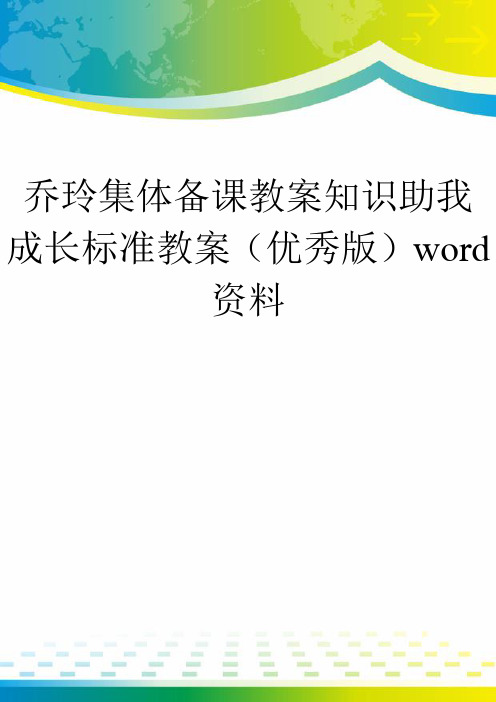 乔玲集体备课教案知识助我成长标准教案(优秀版)word资料