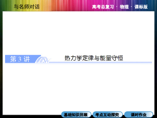 2015名师高考物理复习精品课件  热力学定律与能量守恒