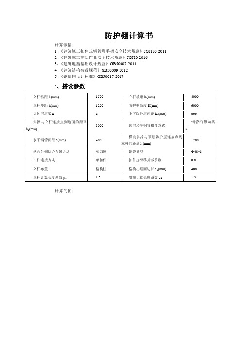 防护棚计算书