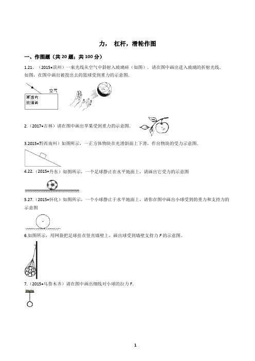 中考物理复习之力,杠杆,滑轮作图(含答案)