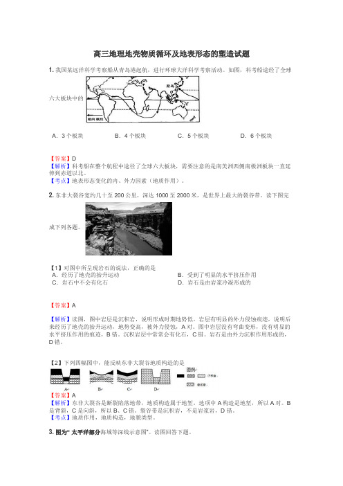 高三地理地壳物质循环及地表形态的塑造试题
