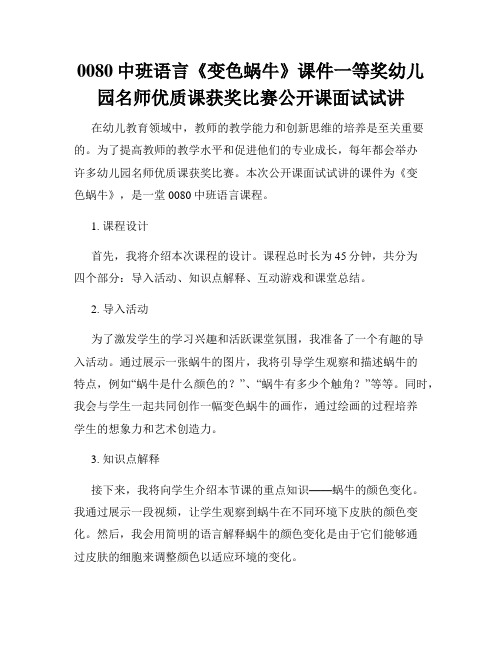 0080中班语言《变色蜗牛》课件一等奖幼儿园名师优质课获奖比赛公开课面试试讲