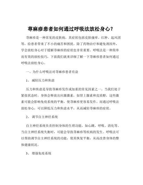 荨麻疹患者如何通过呼吸法放松身心？