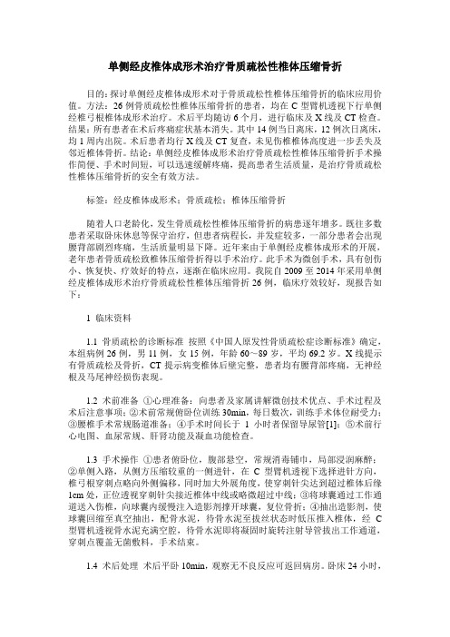 单侧经皮椎体成形术治疗骨质疏松性椎体压缩骨折