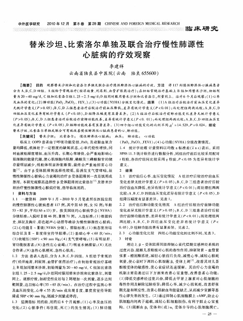 替米沙坦、比索洛尔单独及联合治疗慢性肺源性心脏病的疗效观察