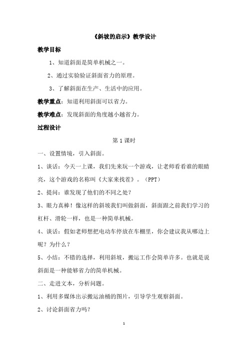 苏教版小学五年级上册科学《斜坡的启示》教学设计附教学反思