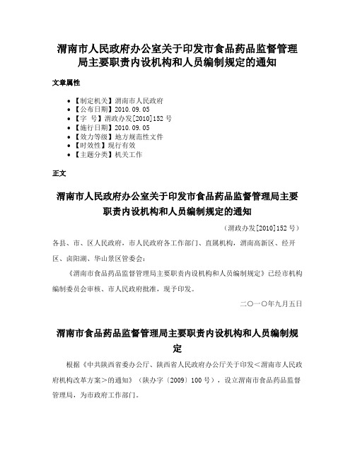 渭南市人民政府办公室关于印发市食品药品监督管理局主要职责内设机构和人员编制规定的通知