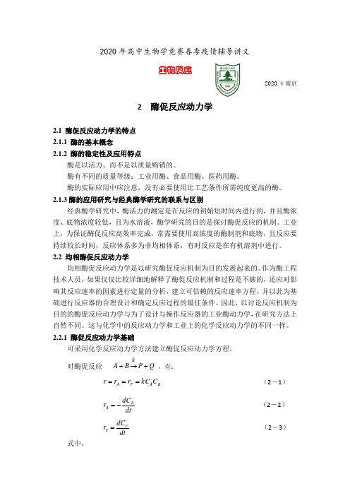 2020年南师附中生物竞赛辅导讲义设计-生物反应02酶促反应动力学