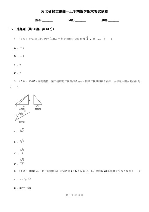 河北省保定市高一上学期数学期末考试试卷