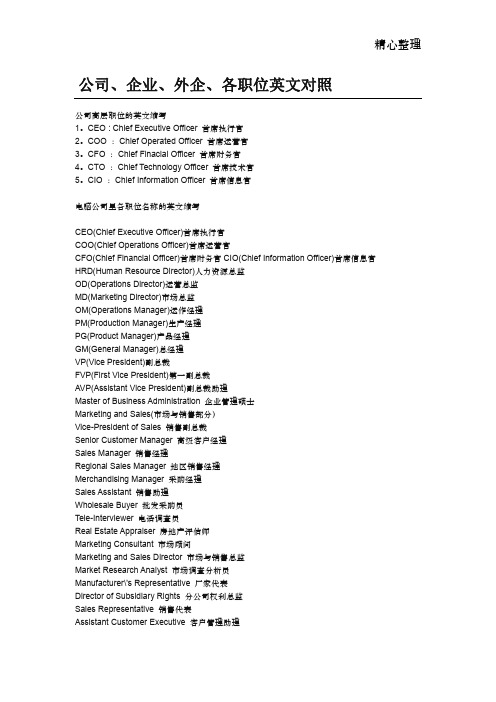 公司、企业、外企、各职位英文对照