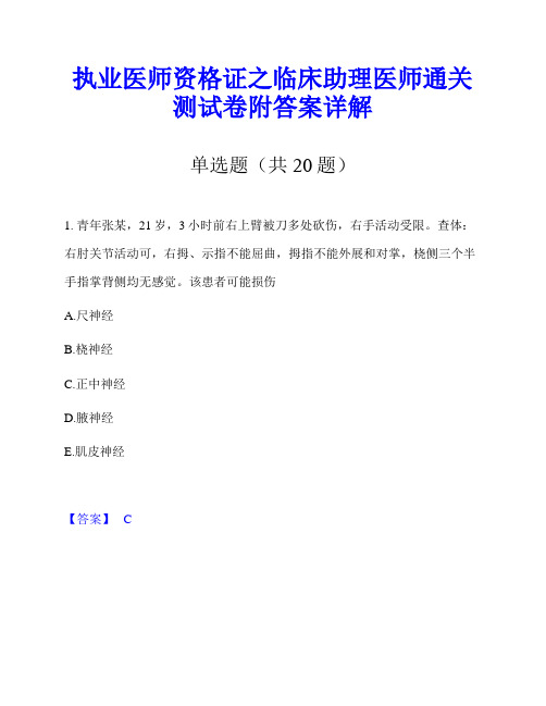 执业医师资格证之临床助理医师通关测试卷附答案详解