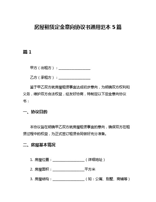 房屋租赁定金意向协议书通用范本5篇