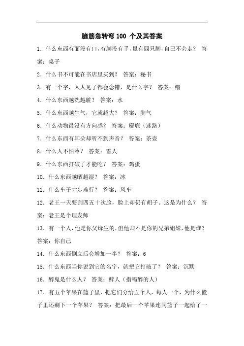 脑筋急转弯100-个及其答案