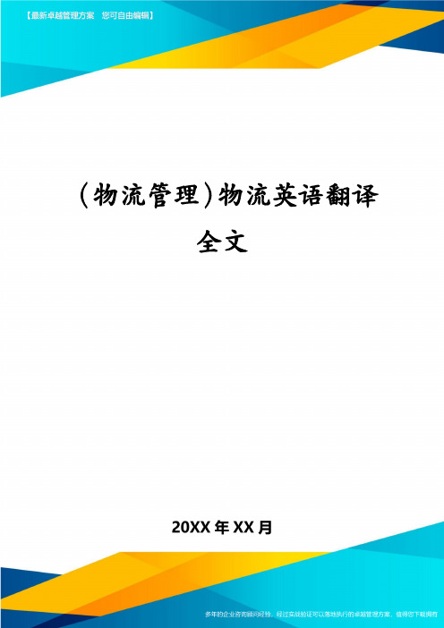 （物流管理）物流英语翻译全文