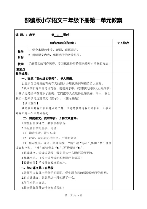 部编版小学语文三年级下册第一单元教案