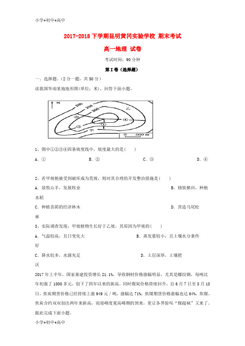 教育最新K122017_2018学年高一地理下学期期末考试试题无答案