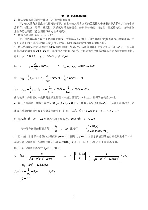 《传感器》习题答案