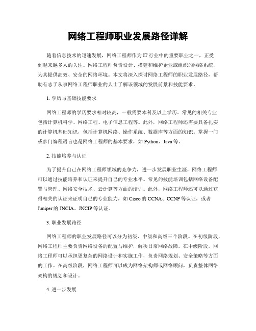 网络工程师职业发展路径详解