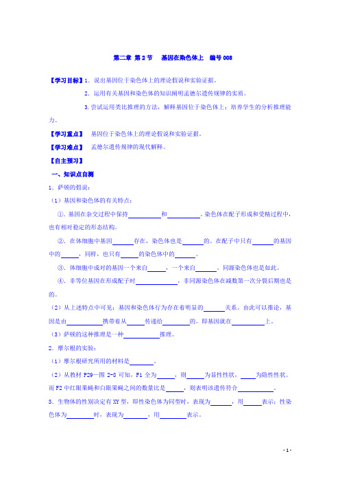 人教版高一生物必修2导学案：2.2基因在染色体上