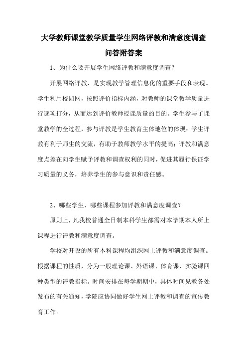 大学教师课堂教学质量学生网络评教和满意度调查问答附答案