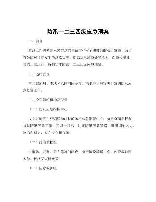 防汛一二三四级应急预案