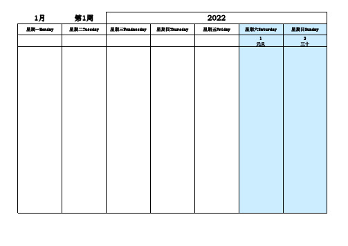 2022年工作周历(A4纸一周一页)