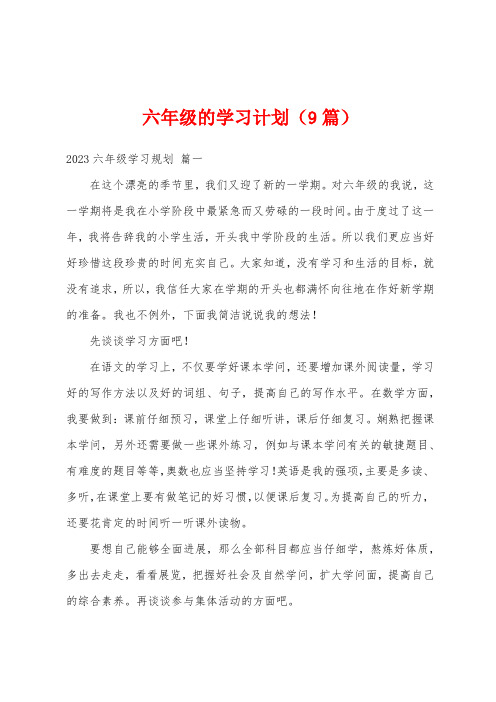 六年级的学习计划(9篇)