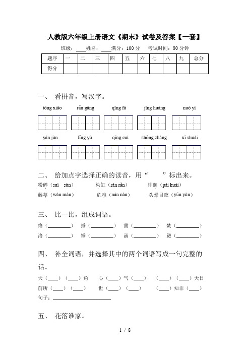 人教版六年级上册语文《期末》试卷及答案【一套】