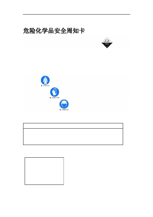 危险化学品安全周知卡编制完整版.doc