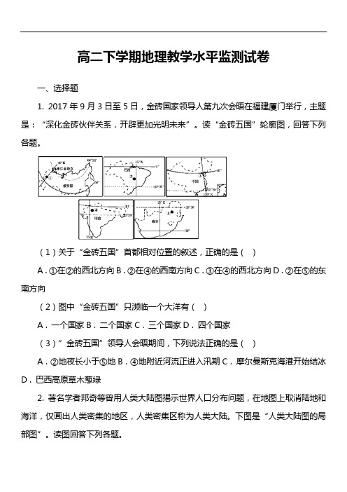 高二下学期地理教学水平监测试卷真题