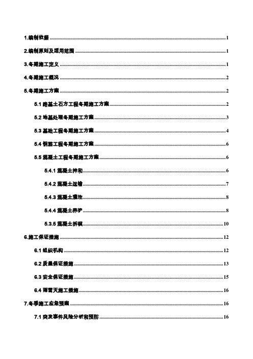 铁路工程冬季施工方案