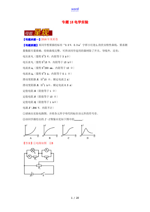 高考物理母题题源系列 专题18 电学实验(含解析)-人教版高三全册物理试题