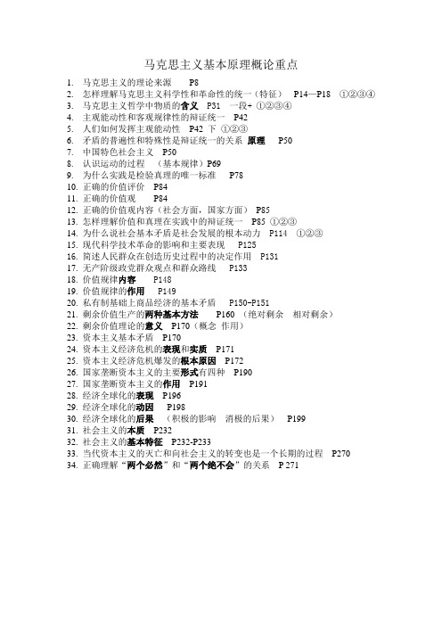 马克思主义基本原理概论重点  页码