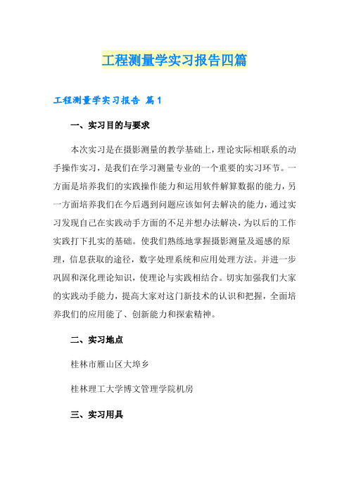 工程测量学实习报告四篇