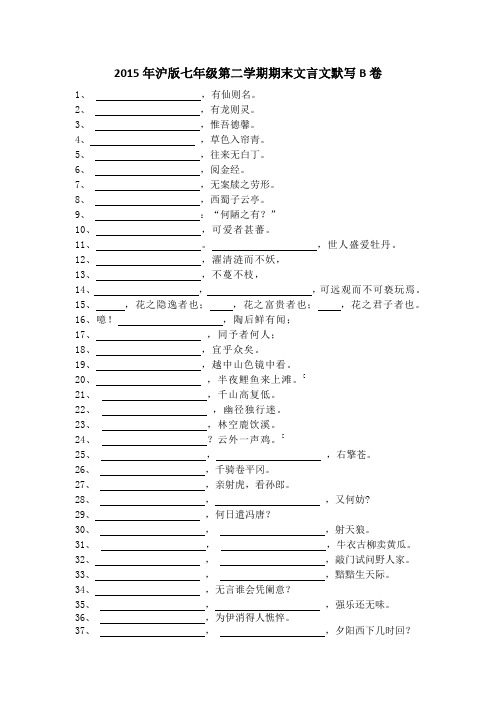 2015年沪版七年级第二学期期末文言文默写B卷