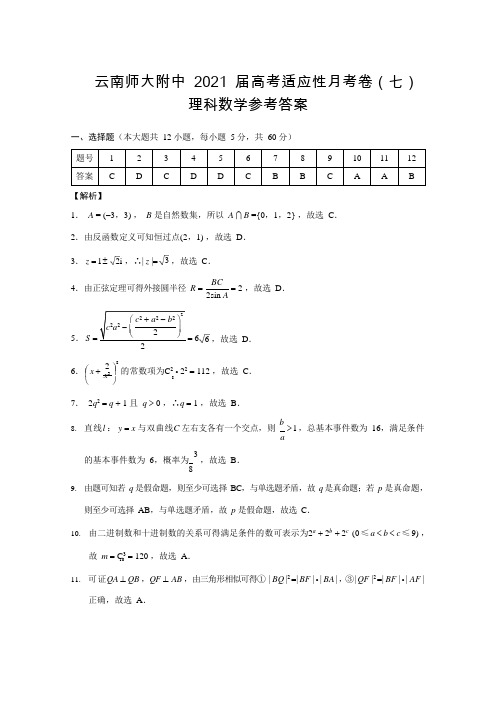 云南师大附中2021届高考适应性月考卷(七)理数-答案