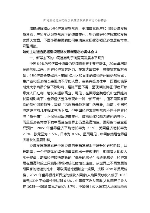 如何主动适应把握引领经济发展新常态心得体会_心得体会范文_