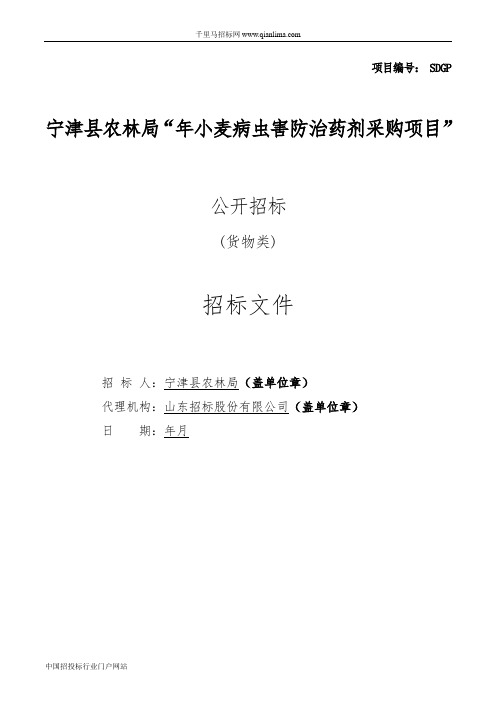 农林局“小麦病虫害防治药剂采购项目”公开招投标书范本