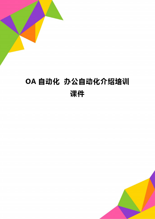 OA自动化 办公自动化介绍培训课件精品