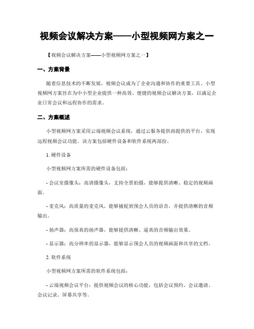 视频会议解决方案——小型视频网方案之一