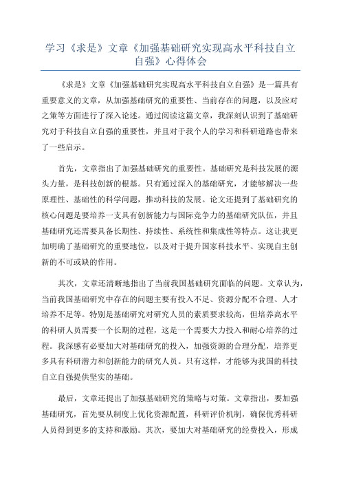 学习《求是》文章《加强基础研究实现高水平科技自立自强》心得体会