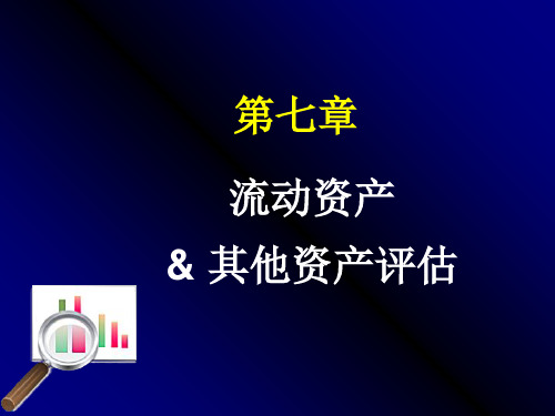 第七章  流动资产及其他资产评估PPT课件