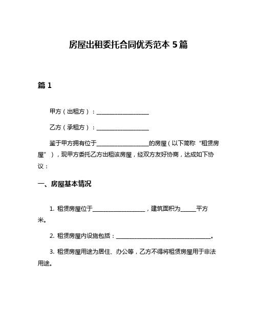 房屋出租委托合同优秀范本5篇