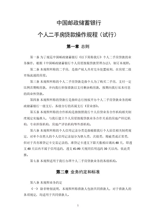 中国邮政储蓄银行个人二手房存款操作规程