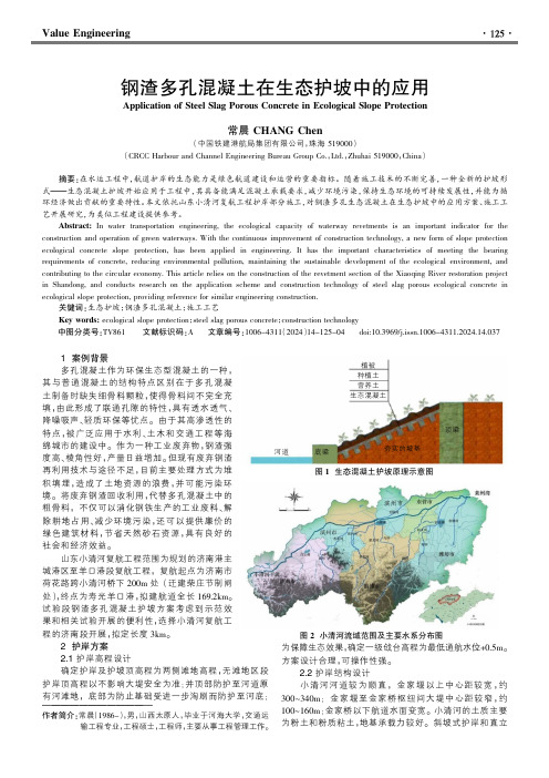 钢渣多孔混凝土在生态护坡中的应用